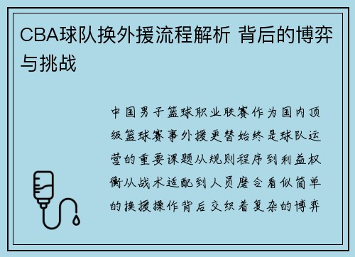 CBA球队换外援流程解析 背后的博弈与挑战