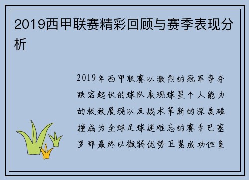 2019西甲联赛精彩回顾与赛季表现分析