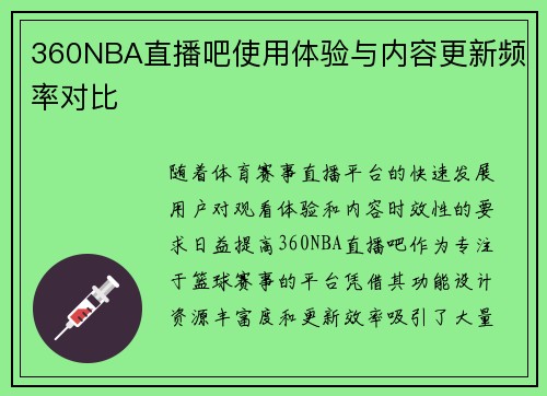 360NBA直播吧使用体验与内容更新频率对比