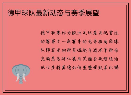 德甲球队最新动态与赛季展望