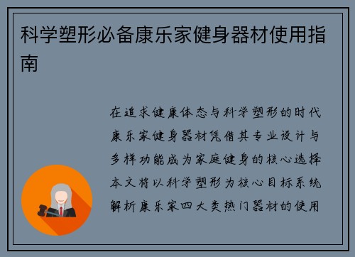 科学塑形必备康乐家健身器材使用指南