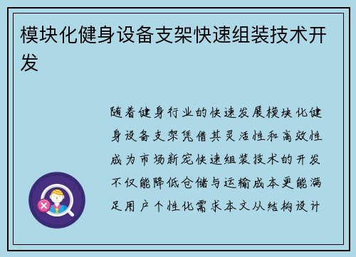 模块化健身设备支架快速组装技术开发
