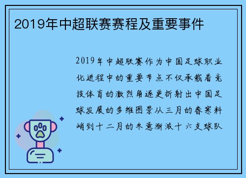 2019年中超联赛赛程及重要事件