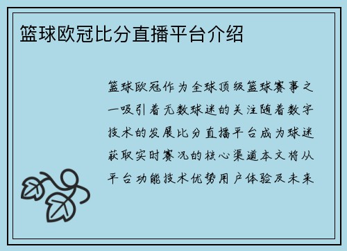 篮球欧冠比分直播平台介绍
