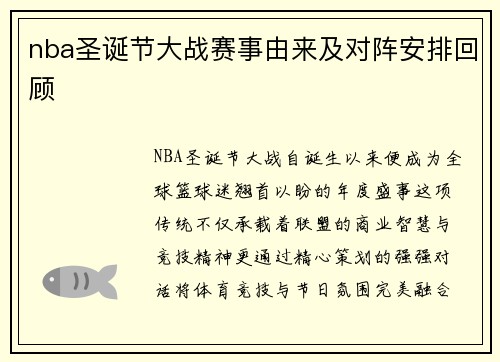 nba圣诞节大战赛事由来及对阵安排回顾