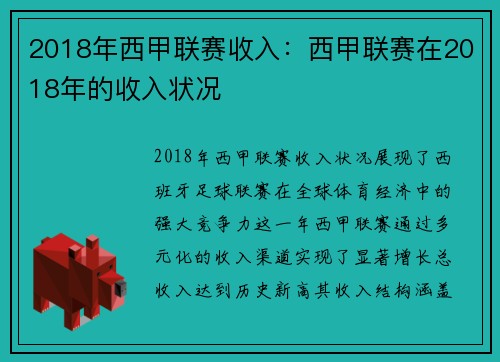 2018年西甲联赛收入：西甲联赛在2018年的收入状况
