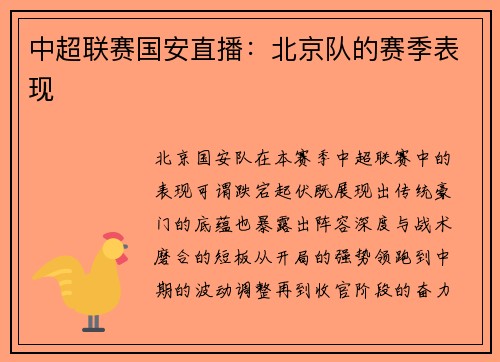中超联赛国安直播：北京队的赛季表现