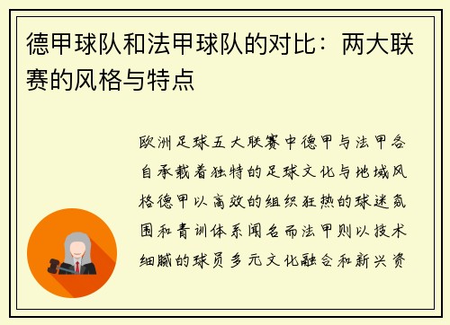 德甲球队和法甲球队的对比：两大联赛的风格与特点