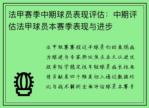 法甲赛季中期球员表现评估：中期评估法甲球员本赛季表现与进步