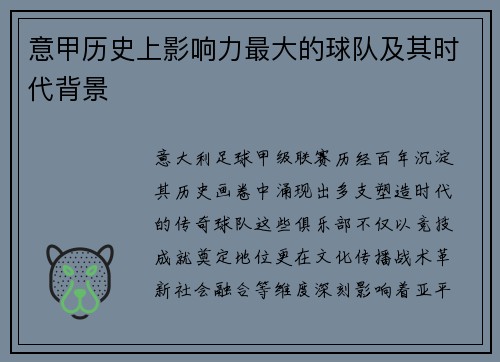意甲历史上影响力最大的球队及其时代背景