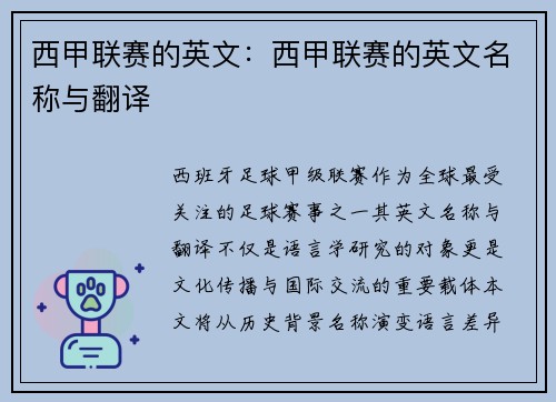 西甲联赛的英文：西甲联赛的英文名称与翻译