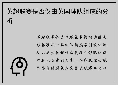 英超联赛是否仅由英国球队组成的分析