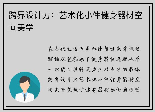 跨界设计力：艺术化小件健身器材空间美学