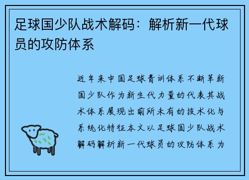 足球国少队战术解码：解析新一代球员的攻防体系