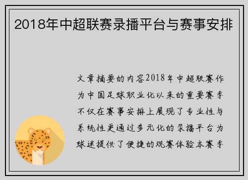 2018年中超联赛录播平台与赛事安排