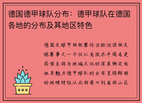 德国德甲球队分布：德甲球队在德国各地的分布及其地区特色
