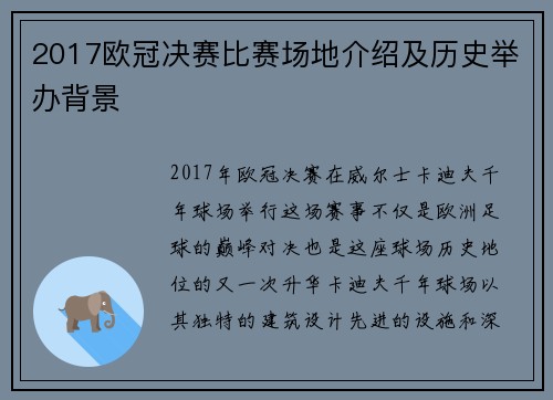 2017欧冠决赛比赛场地介绍及历史举办背景