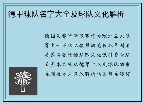 德甲球队名字大全及球队文化解析