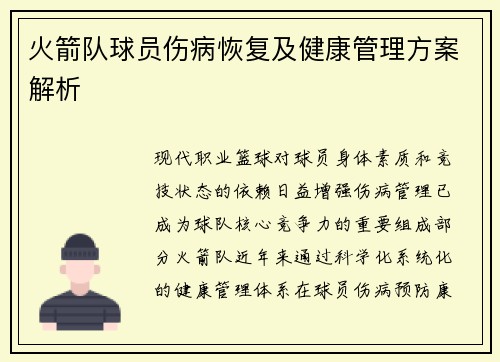 火箭队球员伤病恢复及健康管理方案解析