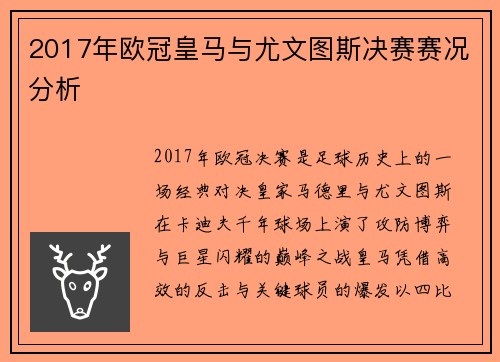 2017年欧冠皇马与尤文图斯决赛赛况分析