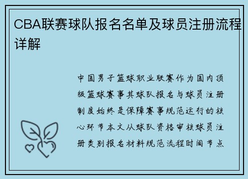 CBA联赛球队报名名单及球员注册流程详解