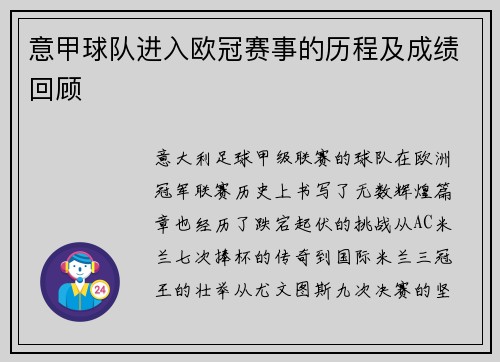 意甲球队进入欧冠赛事的历程及成绩回顾