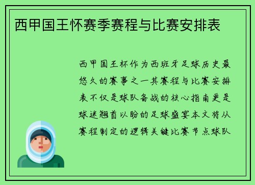 西甲国王怀赛季赛程与比赛安排表