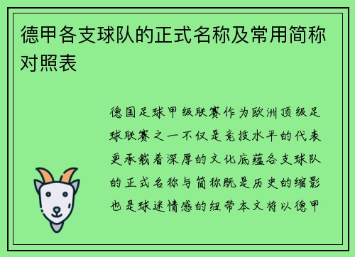 德甲各支球队的正式名称及常用简称对照表