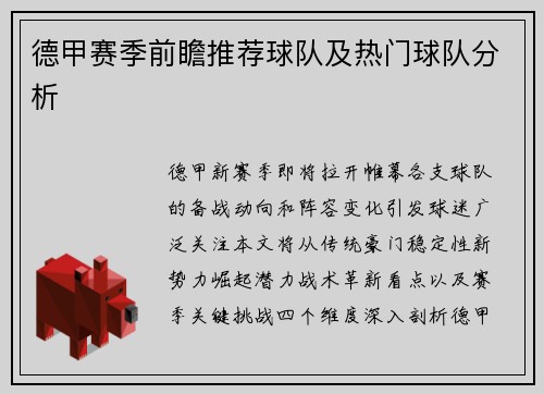 德甲赛季前瞻推荐球队及热门球队分析