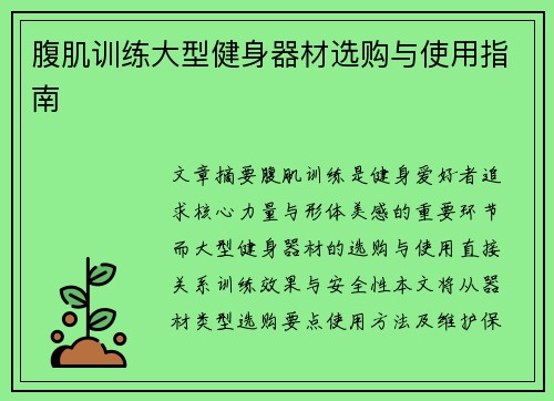 腹肌训练大型健身器材选购与使用指南