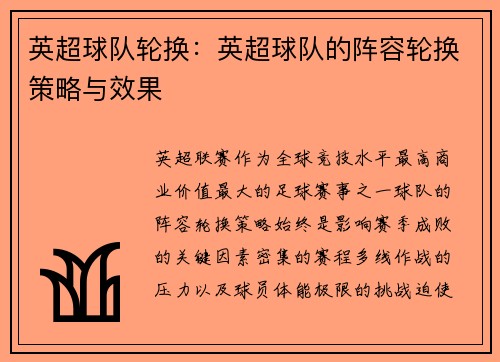 英超球队轮换：英超球队的阵容轮换策略与效果