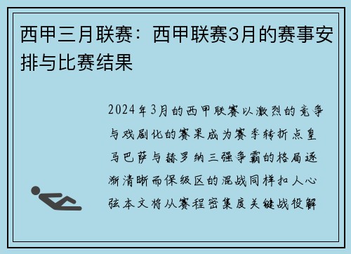 西甲三月联赛：西甲联赛3月的赛事安排与比赛结果
