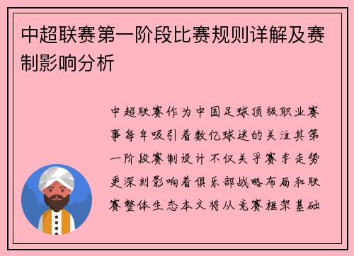 中超联赛第一阶段比赛规则详解及赛制影响分析