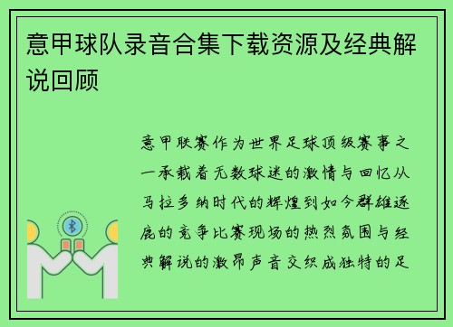 意甲球队录音合集下载资源及经典解说回顾