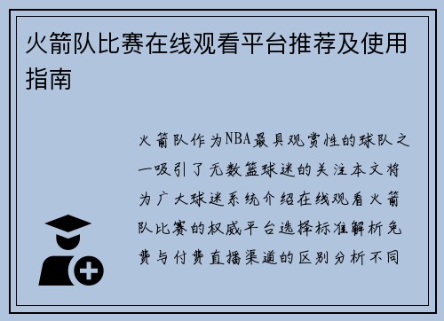 火箭队比赛在线观看平台推荐及使用指南