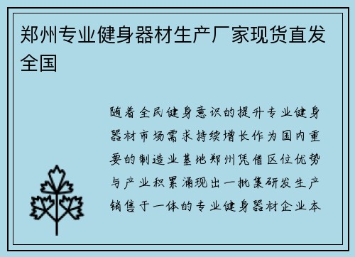 郑州专业健身器材生产厂家现货直发全国
