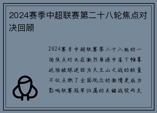 2024赛季中超联赛第二十八轮焦点对决回顾
