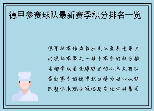 德甲参赛球队最新赛季积分排名一览