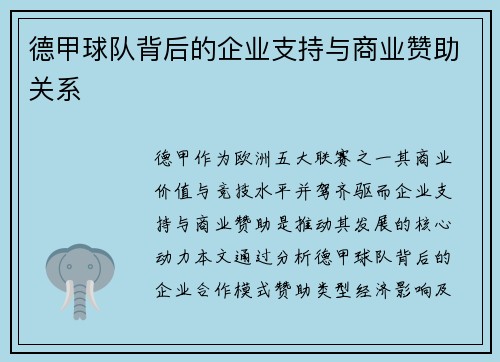 德甲球队背后的企业支持与商业赞助关系