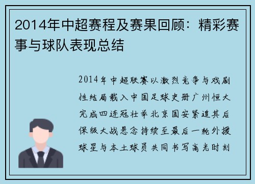 2014年中超赛程及赛果回顾：精彩赛事与球队表现总结