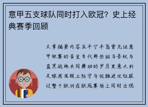 意甲五支球队同时打入欧冠？史上经典赛季回顾