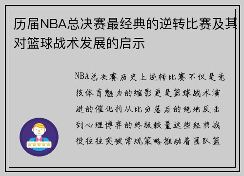 历届NBA总决赛最经典的逆转比赛及其对篮球战术发展的启示