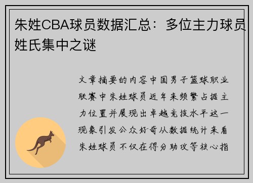 朱姓CBA球员数据汇总：多位主力球员姓氏集中之谜