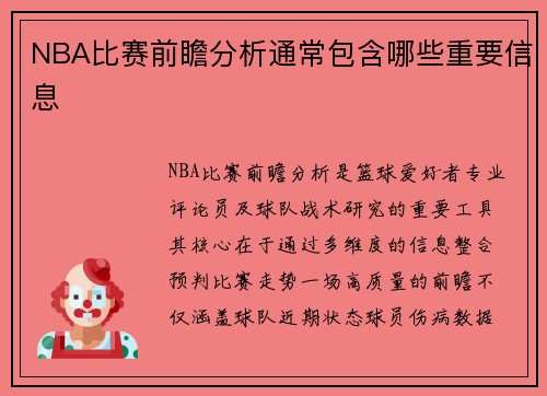 NBA比赛前瞻分析通常包含哪些重要信息