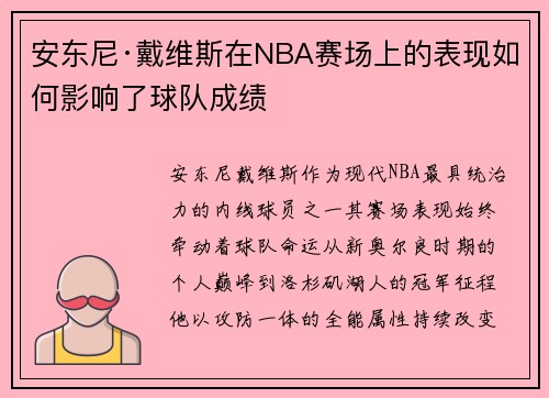 安东尼·戴维斯在NBA赛场上的表现如何影响了球队成绩