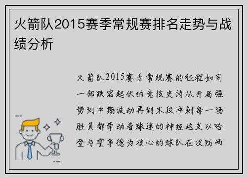 火箭队2015赛季常规赛排名走势与战绩分析