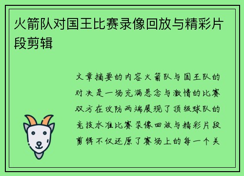 火箭队对国王比赛录像回放与精彩片段剪辑