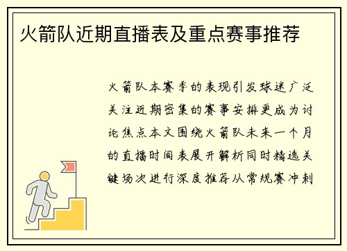 火箭队近期直播表及重点赛事推荐