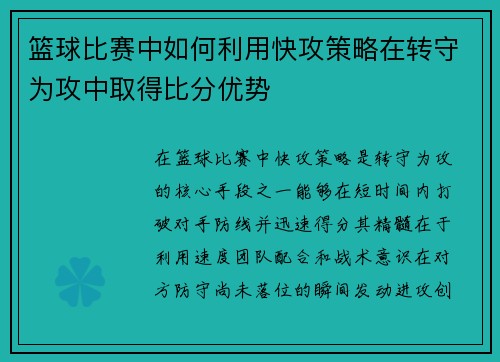 篮球比赛中如何利用快攻策略在转守为攻中取得比分优势