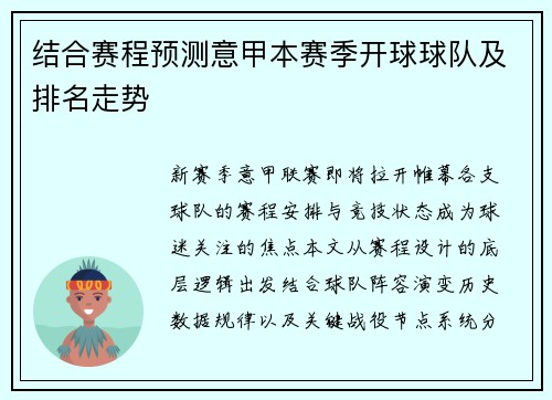 结合赛程预测意甲本赛季开球球队及排名走势